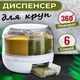 Диспенсер на 8 литров для круп вращающийся с удобным дозатором - изображение 10