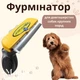 Фурминатор для собак крупных длинношерстных пород с лезвием 10 см Furminator, гребень для вычесывания шерсти и подшерстка с кнопкой очистки, груминг щетка для ухода за шерстью и профилактики колтунов, FDL-100-H1-Yellow - изображение 1