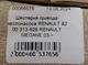 Шестерня привода маслонасоса RENAULT 82 00 313 628 RENAULT MEGANE 03-> - изображение 5
