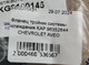 Фланец тройник системы охлаждения KAP 96352644 (KG0100145) CHEVROLET AVEO - изображение 6