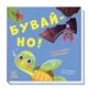 Давайте играть! : Бувай-но! Книжка с окошками - изображение 1