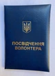 Удостоверение Волонтера Украины синее - изображение 3