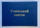 Ученический билет синий - изображение 3