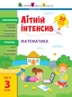 Літній інтенсив. Математика. Іду в 3 клас - изображение 1