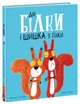 Дві білки і шишка з гілки - изображение 1