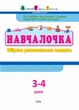 Збірник Арт:Навчалочка 3-4 роки ДШ11502У 9786170944641 - зображення 2