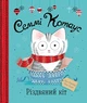 Книга "Семмі Котаус. Різдвяний кіт" Тверда Обкладинка Автор Люсі Роуленд (9786177853694) Жорж - зображення 2