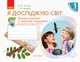 НУШ Я досліджую світ. 1 клас. Зошит-альбом із творчими завданнями. У 2 частинах. ЧАСТИНА 1 Тагліна О.В. Іванова Г.Ж. 9786170946386 Н530206У - изображение 1