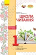 Літературне читання. 1 клас. Робочий зошит для уроків позакласного читання. Школа читання - изображение 1