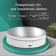 Платформа для демонстрации товаров, вращающаяся, с 3-мя скоростями, диаметром 13 см, белый (MAG-733-33) - изображение 3