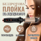 Бездротова плойка стайлер на акумуляторі для завивки волосся Chaier AE-508 (3 температурні режими) Чорний - зображення 1