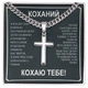 Подарок любимому мужу парню подарочный набор для мужчины- цепь кубинского плетения с подвеской Крест из нержавеющей стали с личной поздравительной открыткой "Ты мой" - изображение 1