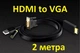 Конвертер кабель HDMI to VGA JH Z130 2м + Аудио + Питание Адаптер Преобразователь - изображение 3