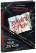 Виживуть п’ятеро. - Голлі Джексон. - 978-617-09-8840-9 - изображение 1