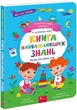 Головна книга малюка. Книга найважливіших знань - Альона Пуляєва (9786178229924) - зображення 1