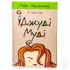 Книга Джуді Муді. Книга 1. Автор - Меґан МакДоналд (ВСЛ) - изображение 2