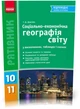 10 ~ 11 клас. Рятівник Географія у визначеннях таблицях і схемах (Довгань Р. Д.), Ранок - зображення 1