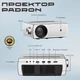 FULL HD проектор на Android з WiFi PROJY Padron (PPA05062019) - зображення 3