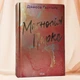 Книга "Магнолия Паркс" Джесса Гастингс - изображение 1