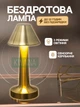 Настільна міні лампа нічник бездротовий світильник, для офісу, будинку та ресторану, з сенсорним управлінням регулювання яскравості, золото. - зображення 1