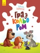 Дитяча розмальовка Disney Маля. Гра з кольором для малюків Леді та Бродяга ЛП1426008У 9789667503963 Ранок - изображение 1