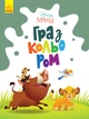 Король Лев The Lion King дитяча розмальовка Disney Маля. Гра з кольором для малюків ЛП1426001У 9789667503888 Ранок - изображение 1