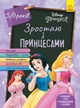 Книги-розмальовки Disney. Зростаю з Принцесами. 5-6 років. Дісней ЛП1268004У 9786170958709 Ранок - зображення 1