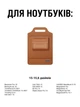 Чохол підставка для ноутбука 15-15.6 дюймів захисна сумка кейс для жінок та чоловіків водонепроникний Коричневий (CLO-007) - зображення 4