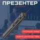Презентер Hoco Smart PPT 100м з акумулятором Лазерна указка Пульт для презентацій-клікер Type-C Чорний - зображення 2