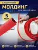 Универсальная защита кромки дверей авто (торцевой молдинг) красная армированная 5м - изображение 1