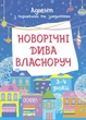 Новорічні дива власноруч. Адвент з поробками та завданнями. 3–4 роки АДВ005 9786170042965 - изображение 1