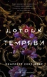 Гадес і Персефона. Книга 1: Доторк темряви. Скарлетт Сент-Клер (9786175482032) - зображення 1