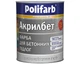 Краска акриловая POLIFARB АКРИЛБЕТ для бетонных полов 14кг - изображение 2
