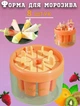 Формы для мороженого A-Plus ICE CREAM MOLD 8 шт Мороженица с отсеком для воды Оранжевый - изображение 1