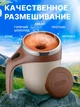 Автоматическая чашка мешалка A-Plus Mixing Cup 380мл термокружка с перемешиванием Бежевый/Коричневый - изображение 2