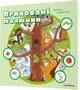 Приховані малюнки : ЗЕЛЕНА книжечка - Колектив авторів - изображение 3