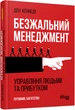 Про бізнес. Безжальний менеджмент. Управління людьми та прибутком (Видання 2) - Ден Кеннеді 9786170954527 Фабула - изображение 1