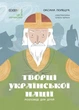 Це наше, українське. Творці української нації. Розповіді для дітей - Оксана Поліщук (9786170042224) - изображение 1