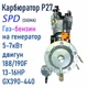 Карбюратор газ/бензин SPD (SIgma), P27 для двигунів 188F,190F 13-16 л.с. для генератора 5-7кВт (24070765) - зображення 2