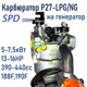 Карбюратор газ/бензин SPD (SIgma), P27 для двигунів 188F,190F 13-16 л.с. для генератора 5-7кВт (24070765) - зображення 3