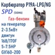 Карбюратор газ/бензин SPD (SIgma), P19A-LPG/NG для двигателей 168F,170F 5-7,5 л.с. генератора 2-3,5кВт (24061855) - изображение 2