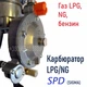 Карбюратор газ/бензин SPD (SIgma), P19A-LPG/NG для двигателей 168F,170F 5-7,5 л.с. генератора 2-3,5кВт (24061855) - изображение 3