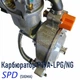 Карбюратор газ/бензин SPD (SIgma), P19A-LPG/NG для двигателей 168F,170F 5-7,5 л.с. генератора 2-3,5кВт (24061855) - изображение 5