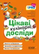 PRO науку. Цікаві кулінарні досліди - Л. М. Пужайчереда, В. О. Карнаушенко (9786170041746) - изображение 1