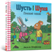 Шусть і Шуня. Приязний равлик. Аксель Шеффлер, Камілла Рейд (9786177940417) - зображення 1