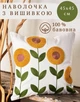 Інтер'єрна декоративна наволочка на блискавці в стилі бохо (килимова вишивка) Сонях - зображення 1
