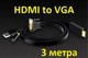 Кабель конвертер HDMI to VGA JH Z130H 3m адаптер перехідник активний процесор - зображення 3