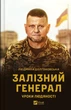 Залізний генерал. Уроки людяності - Людмила Долгоновська (978-966-982-956-6) - зображення 1