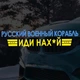 Наклейка на Автомобиль Патриотическая Русский Военный Корабль ИДИ 17*100 см + Монтажная плёнка - изображение 2