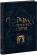 Корчма на перехресті світів (9786170987228) - изображение 1
